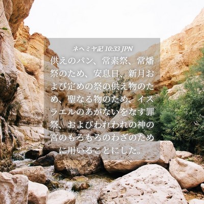 Picture 04 - ネヘミヤ記 10:33 JPN - 供えのパン、常素祭、常燔祭のため - Bible Verse Picture