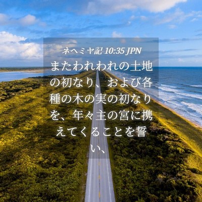 Picture 04 - ネヘミヤ記 10:35 JPN - またわれわれの土地の初なり、およ - Bible Verse Picture
