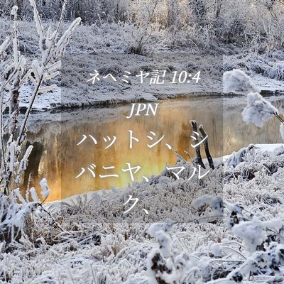 Picture 04 - ネヘミヤ記 10:4 JPN - ハットシ、シバニヤ、マルク、 - Bible Verse Picture