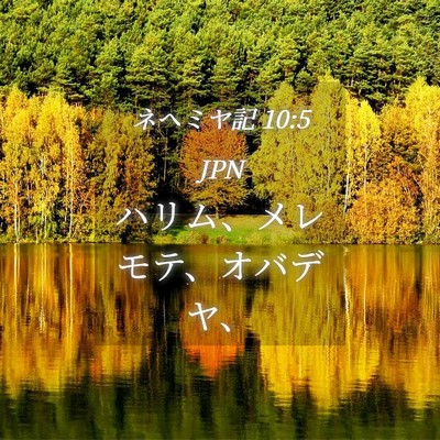 Picture 04 - ネヘミヤ記 10:5 JPN - ハリム、メレモテ、オバデヤ、 - Bible Verse Picture