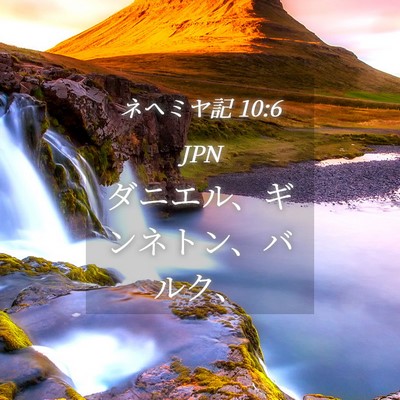 Picture 04 - ネヘミヤ記 10:6 JPN - ダニエル、ギンネトン、バルク、 - Bible Verse Picture