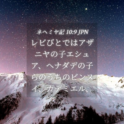 Picture 04 - ネヘミヤ記 10:9 JPN - レビびとではアザニヤの子エシュア - Bible Verse Picture