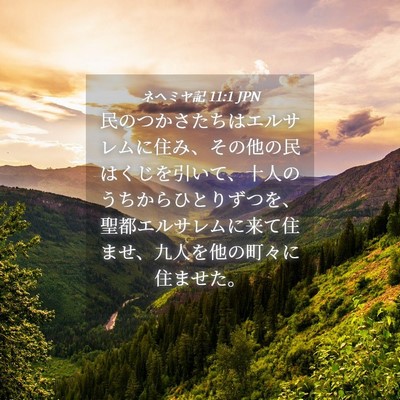 Picture 04 - ネヘミヤ記 11:1 JPN - 民のつかさたちはエルサレムに住み - Bible Verse Picture