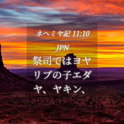 Picture 04 - ネヘミヤ記 11:10 JPN - 祭司ではヨヤリブの子エダヤ、ヤキ - Bible Verse Picture