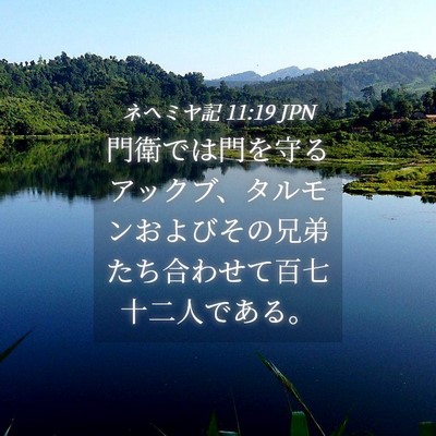 Picture 04 - ネヘミヤ記 11:19 JPN - 門衛では門を守るアックブ、タルモ - Bible Verse Picture