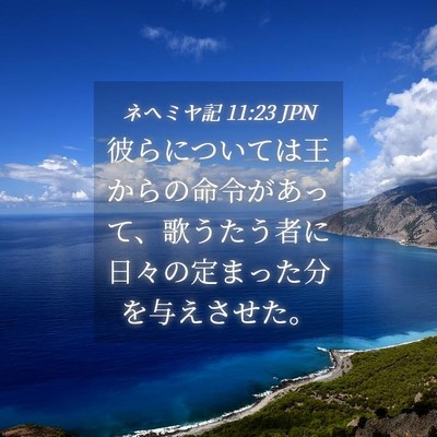 Picture 04 - ネヘミヤ記 11:23 JPN - 彼らについては王からの命令があっ - Bible Verse Picture