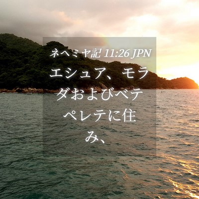 Picture 04 - ネヘミヤ記 11:26 JPN - エシュア、モラダおよびベテペレテ - Bible Verse Picture