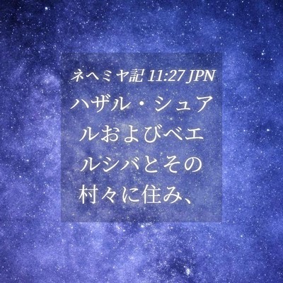 Picture 04 - ネヘミヤ記 11:27 JPN - ハザル・シュアルおよびベエルシバ - Bible Verse Picture