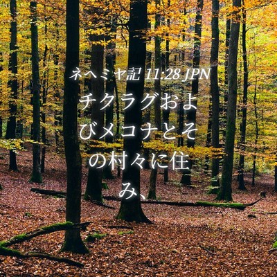 Picture 04 - ネヘミヤ記 11:28 JPN - チクラグおよびメコナとその村々に - Bible Verse Picture