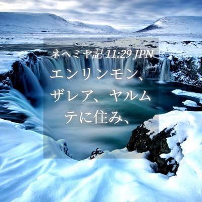 Picture 04 - ネヘミヤ記 11:29 JPN - エンリンモン、ザレア、ヤルムテに - Bible Verse Picture