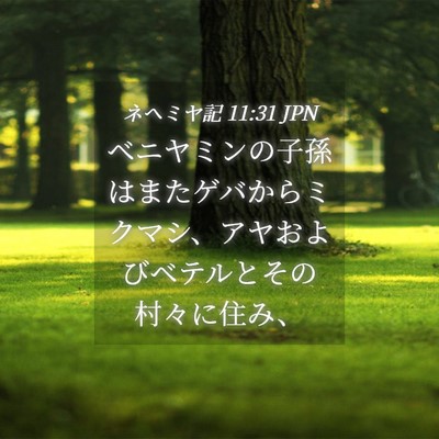 Picture 04 - ネヘミヤ記 11:31 JPN - ベニヤミンの子孫はまたゲバからミ - Bible Verse Picture