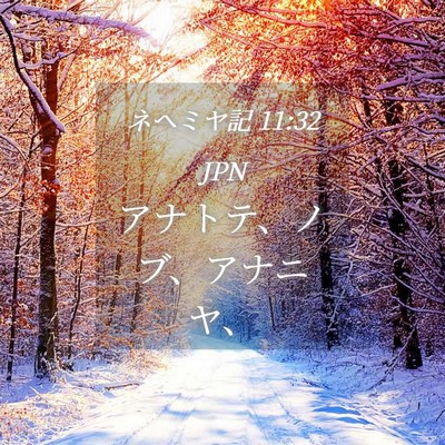 Picture 04 - ネヘミヤ記 11:32 JPN - アナトテ、ノブ、アナニヤ、 - Bible Verse Picture