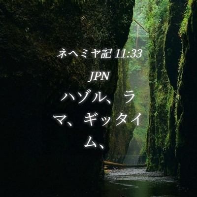 Picture 04 - ネヘミヤ記 11:33 JPN - ハゾル、ラマ、ギッタイム、 - Bible Verse Picture