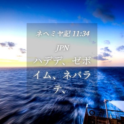 Picture 04 - ネヘミヤ記 11:34 JPN - ハデデ、ゼボイム、ネバラテ、 - Bible Verse Picture