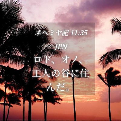 Picture 04 - ネヘミヤ記 11:35 JPN - ロド、オノ、工人の谷に住んだ。 - Bible Verse Picture