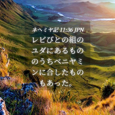 Picture 04 - ネヘミヤ記 11:36 JPN - レビびとの組のユダにあるもののう - Bible Verse Picture