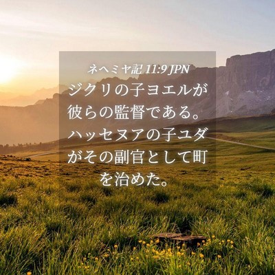 Picture 04 - ネヘミヤ記 11:9 JPN - ジクリの子ヨエルが彼らの監督であ - Bible Verse Picture