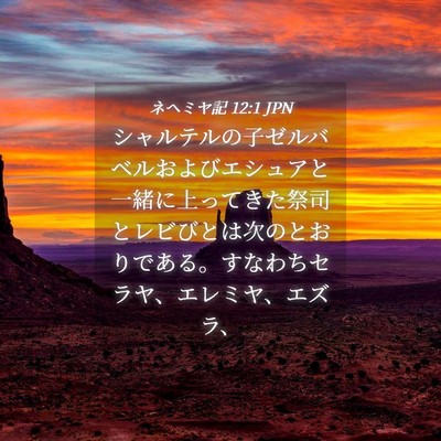 Picture 04 - ネヘミヤ記 12:1 JPN - シャルテルの子ゼルバベルおよびエ - Bible Verse Picture