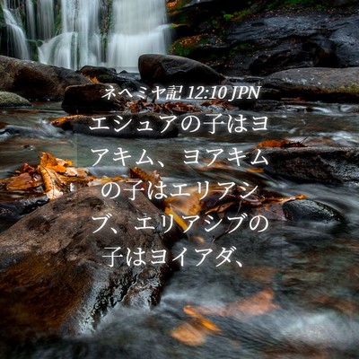 Picture 04 - ネヘミヤ記 12:10 JPN - エシュアの子はヨアキム、ヨアキム - Bible Verse Picture