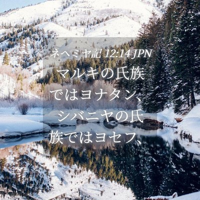 Picture 04 - ネヘミヤ記 12:14 JPN - マルキの氏族ではヨナタン、シバニ - Bible Verse Picture