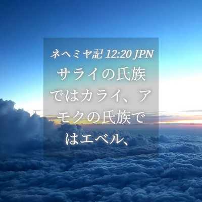 Picture 04 - ネヘミヤ記 12:20 JPN - サライの氏族ではカライ、アモクの - Bible Verse Picture