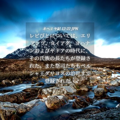 Picture 04 - ネヘミヤ記 12:22 JPN - レビびとについては、エリアシブ、 - Bible Verse Picture