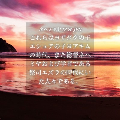Picture 04 - ネヘミヤ記 12:26 JPN - これらはヨザダクの子エシュアの子 - Bible Verse Picture