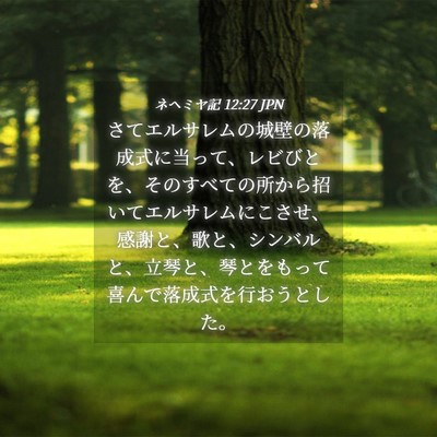 Picture 04 - ネヘミヤ記 12:27 JPN - さてエルサレムの城壁の落成式に当 - Bible Verse Picture
