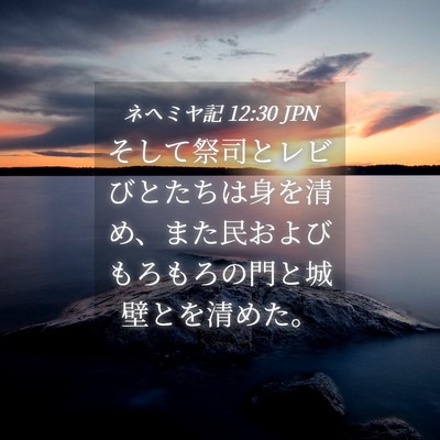 Picture 04 - ネヘミヤ記 12:30 JPN - そして祭司とレビびとたちは身を清 - Bible Verse Picture