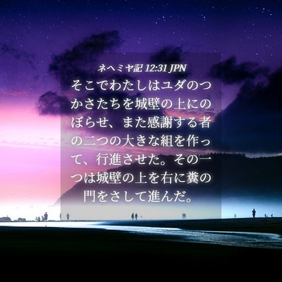 Picture 04 - ネヘミヤ記 12:31 JPN - そこでわたしはユダのつかさたちを - Bible Verse Picture