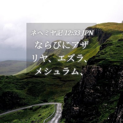 Picture 04 - ネヘミヤ記 12:33 JPN - ならびにアザリヤ、エズラ、メシュ - Bible Verse Picture