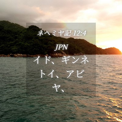 Picture 04 - ネヘミヤ記 12:4 JPN - イド、ギンネトイ、アビヤ、 - Bible Verse Picture