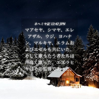 Picture 04 - ネヘミヤ記 12:42 JPN - マアセヤ、シマヤ、エレアザル、ウ - Bible Verse Picture