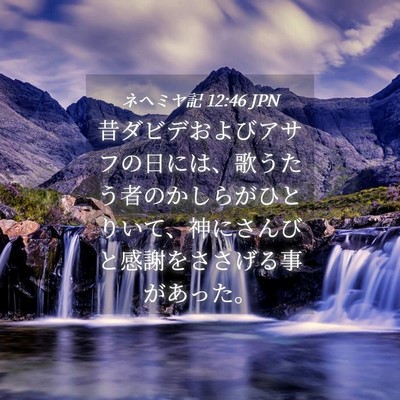 Picture 04 - ネヘミヤ記 12:46 JPN - 昔ダビデおよびアサフの日には、歌 - Bible Verse Picture
