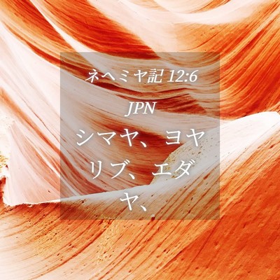 Picture 04 - ネヘミヤ記 12:6 JPN - シマヤ、ヨヤリブ、エダヤ、 - Bible Verse Picture