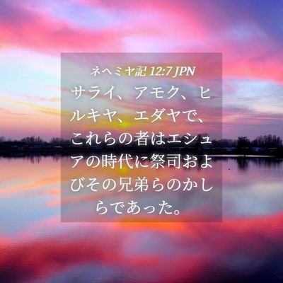Picture 04 - ネヘミヤ記 12:7 JPN - サライ、アモク、ヒルキヤ、エダヤ - Bible Verse Picture