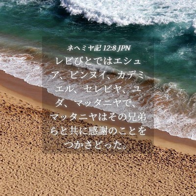 Picture 04 - ネヘミヤ記 12:8 JPN - レビびとではエシュア、ビンヌイ、 - Bible Verse Picture
