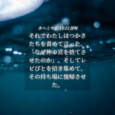 Picture 04 - ネヘミヤ記 13:11 JPN - それでわたしはつかさたちを責めて - Bible Verse Picture