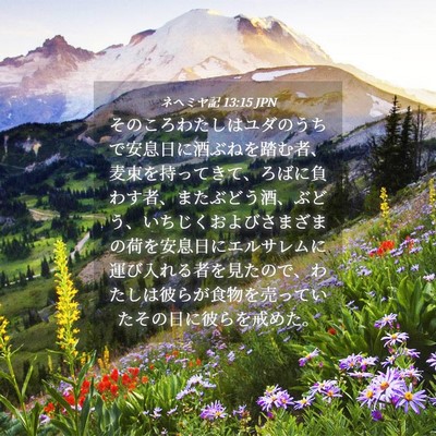 Picture 04 - ネヘミヤ記 13:15 JPN - そのころわたしはユダのうちで安息 - Bible Verse Picture