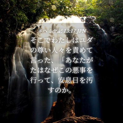 Picture 04 - ネヘミヤ記 13:17 JPN - そこでわたしはユダの尊い人々を責 - Bible Verse Picture