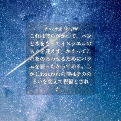Picture 04 - ネヘミヤ記 13:2 JPN - これは彼らがかつて、パンと水をも - Bible Verse Picture