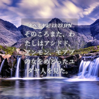 Picture 04 - ネヘミヤ記 13:23 JPN - そのころまた、わたしはアシドド、 - Bible Verse Picture