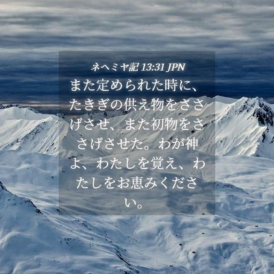 Picture 04 - ネヘミヤ記 13:31 JPN - また定められた時に、たきぎの供え - Bible Verse Picture