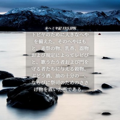 Picture 04 - ネヘミヤ記 13:5 JPN - トビヤのために大きなへやを備えた - Bible Verse Picture