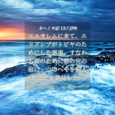 Picture 04 - ネヘミヤ記 13:7 JPN - エルサレムに来て、エリアシブがト - Bible Verse Picture