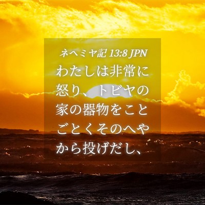 Picture 04 - ネヘミヤ記 13:8 JPN - わたしは非常に怒り、トビヤの家の - Bible Verse Picture