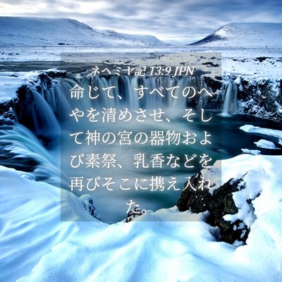 Picture 04 - ネヘミヤ記 13:9 JPN - 命じて、すべてのへやを清めさせ、 - Bible Verse Picture