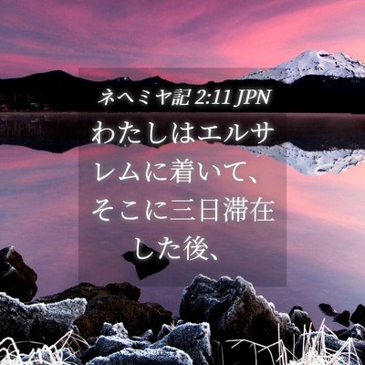 Picture 04 - ネヘミヤ記 2:11 JPN - わたしはエルサレムに着いて、そこ - Bible Verse Picture