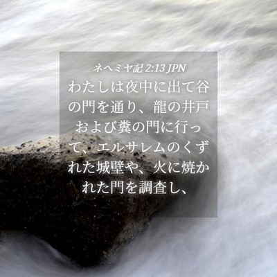 Picture 04 - ネヘミヤ記 2:13 JPN - わたしは夜中に出て谷の門を通り、 - Bible Verse Picture