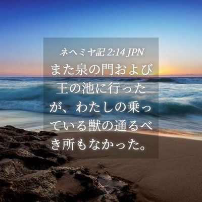 Picture 04 - ネヘミヤ記 2:14 JPN - また泉の門および王の池に行ったが - Bible Verse Picture